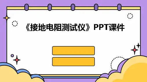 《接地电阻测试仪》课件