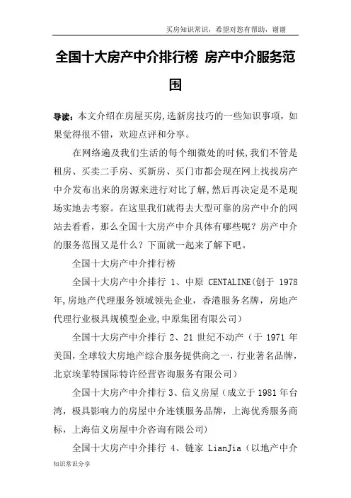 全国十大房产中介排行榜 房产中介服务范围