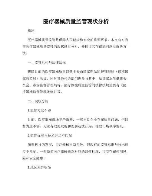 医疗器械质量监管现状分析