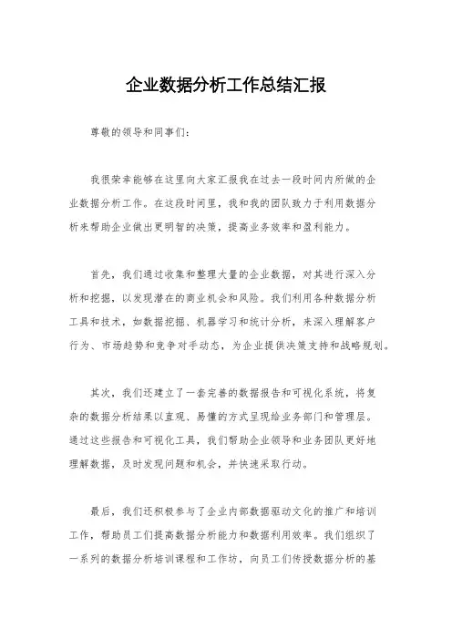 企业数据分析工作总结汇报