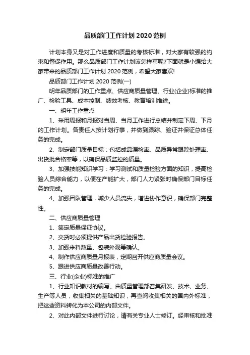 品质部门工作计划2020范例