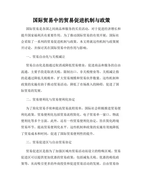 国际贸易中的贸易促进机制与政策