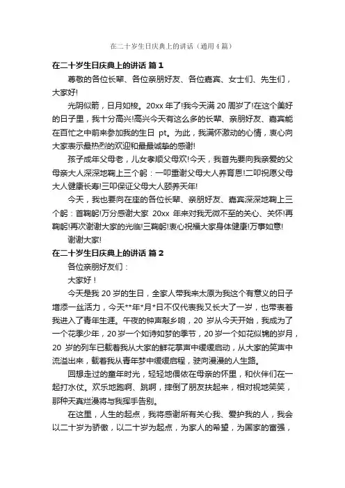在二十岁生日庆典上的讲话（通用4篇）