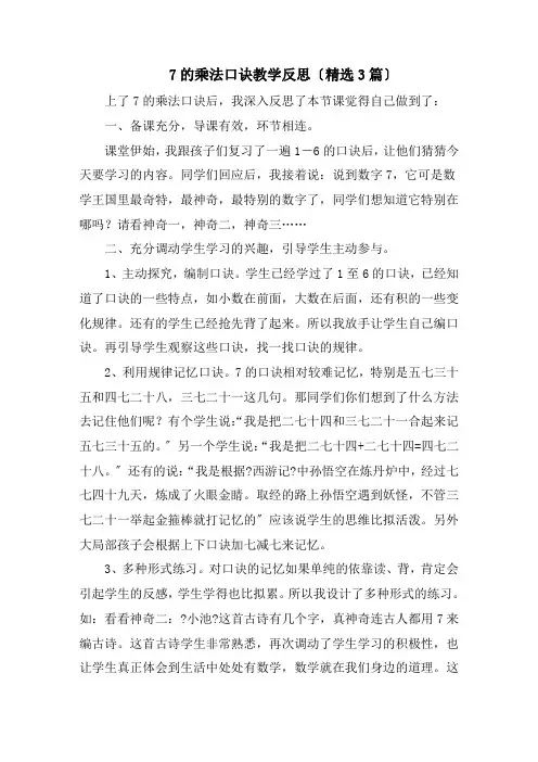 7的乘法口诀教学反思(精选3篇)精选