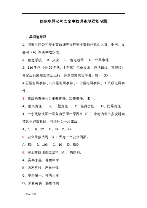 国网公司事故调查规程复习题