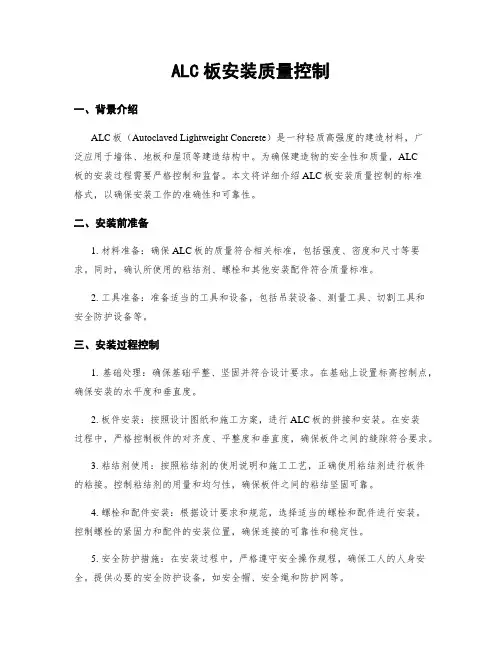 ALC板安装质量控制