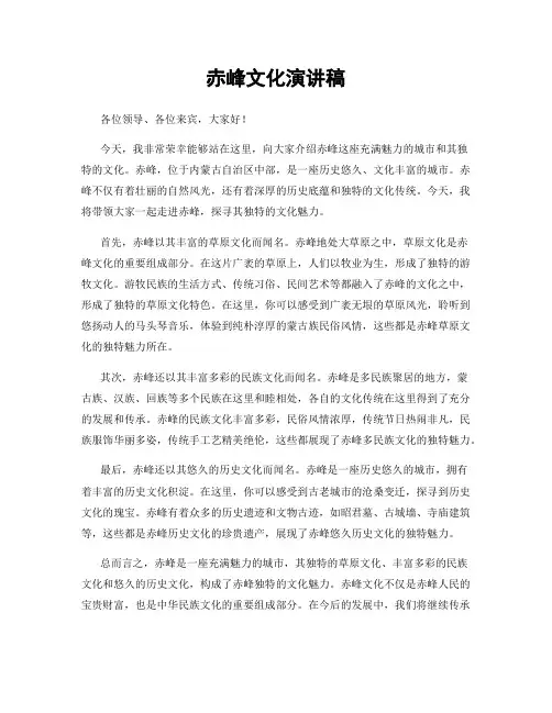 赤峰文化演讲稿
