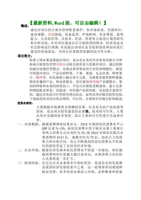 水果连锁超市项目可行性研究报告