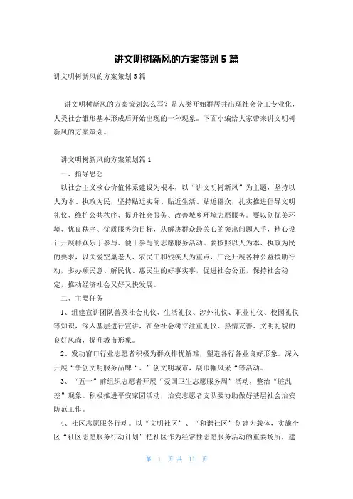 讲文明树新风的方案策划5篇