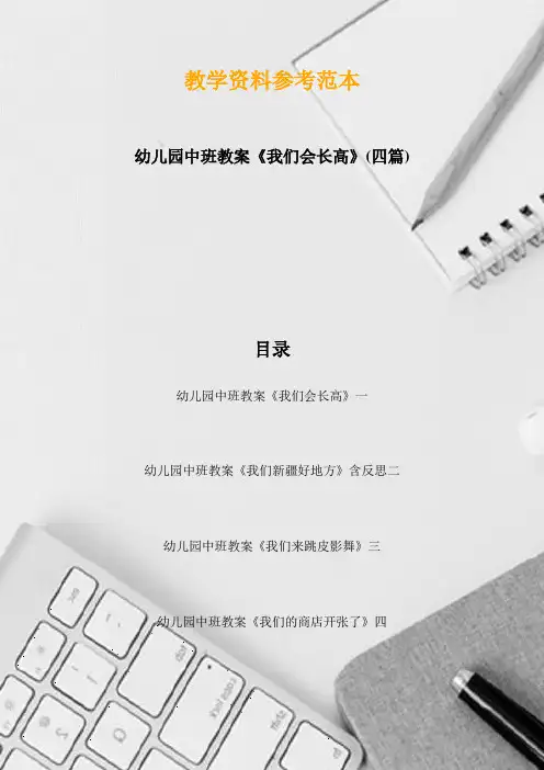 幼儿园中班教案《我们会长高》(四篇)