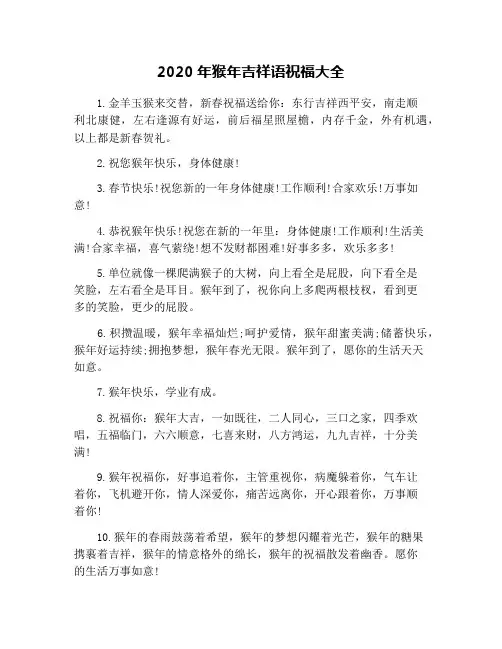 2020年猴年吉祥语祝福大全