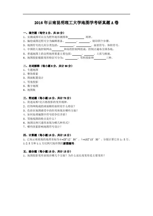 2016年云南昆明理工大学地图学考研真题A卷