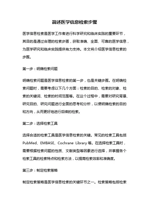 简述医学信息检索步骤