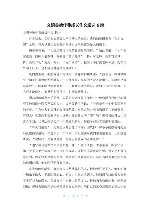 文明美德伴我成长作文精选6篇