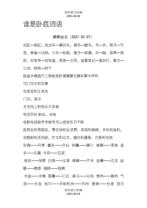 谁是卧底词语之欧阳学文创编之欧阳索引创编
