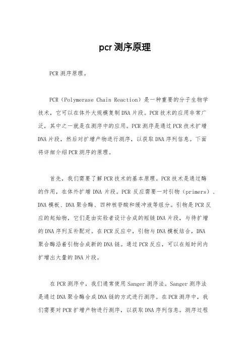 pcr测序原理