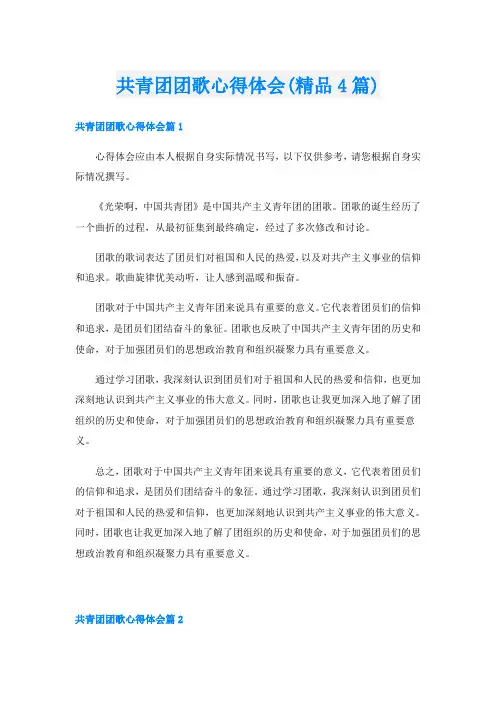 共青团团歌心得体会(精品4篇)
