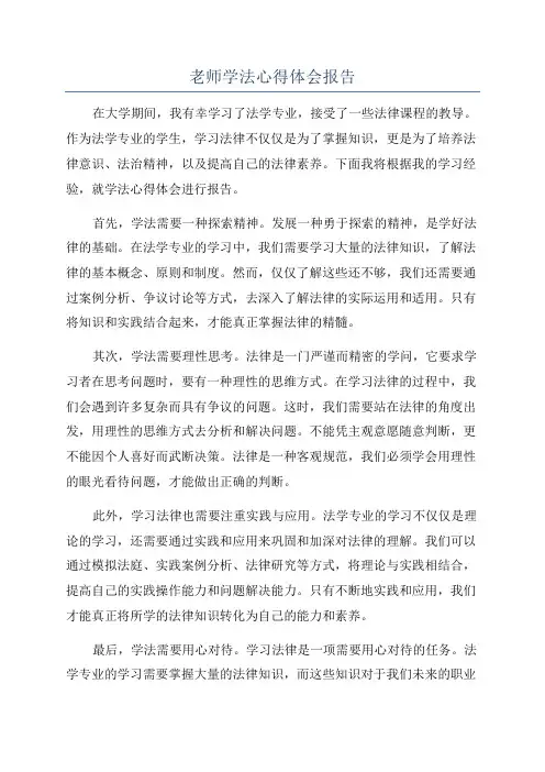 老师学法心得体会报告