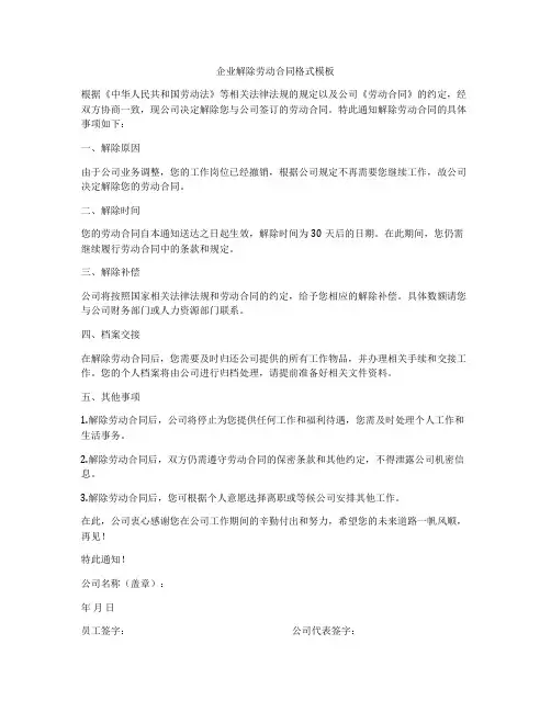 企业解除劳动合同格式模板