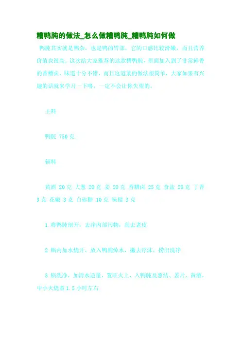 糟鸭肫的做法_怎么做糟鸭肫_糟鸭肫如何做