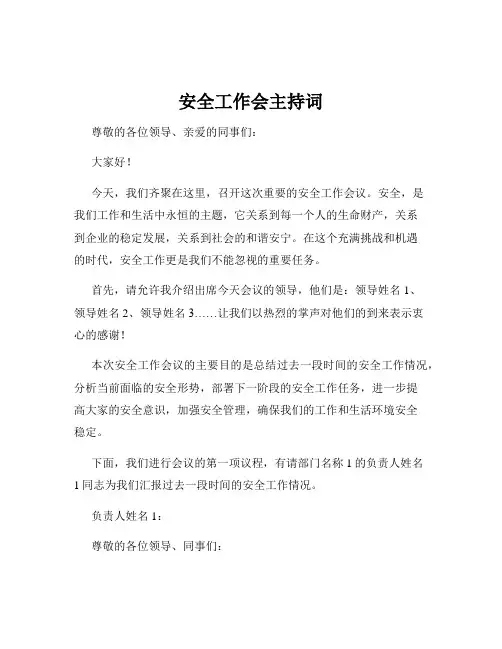 安全工作会主持词