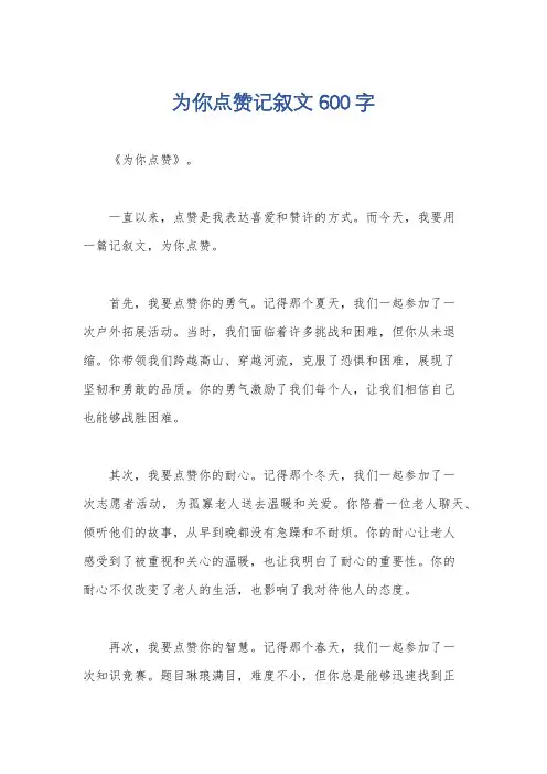 为你点赞记叙文600字