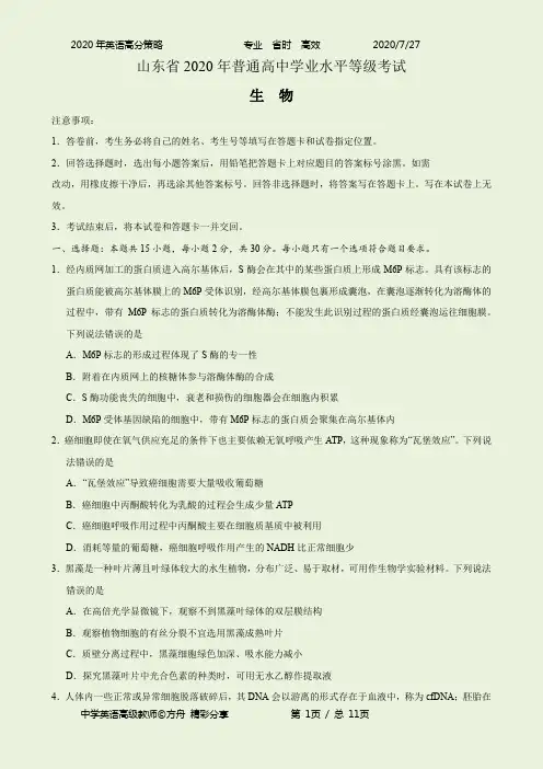 2020年新高考全国卷Ⅰ生物高考试题(山东)(附答案)
