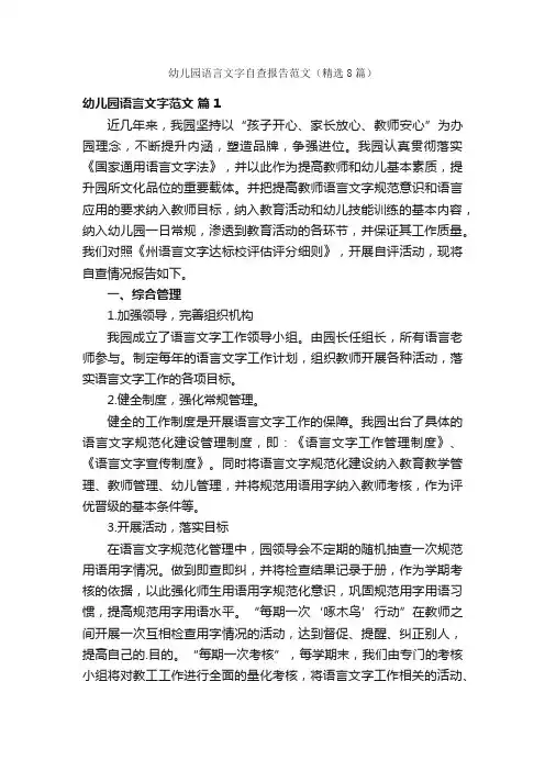 幼儿园语言文字自查报告范文（精选8篇）