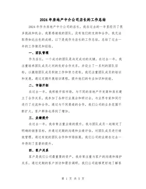 2024年房地产中介公司店长的工作总结(2篇)