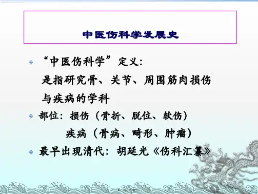 中医骨伤科发展简史详解