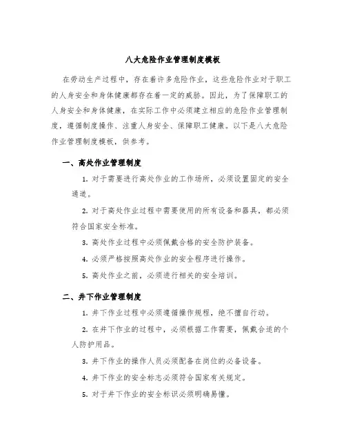 八大危险作业管理制度模板