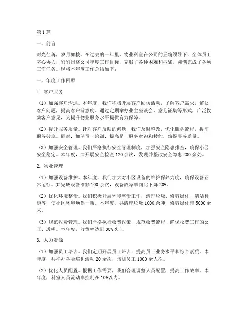 物业科室年度总结范文(3篇)