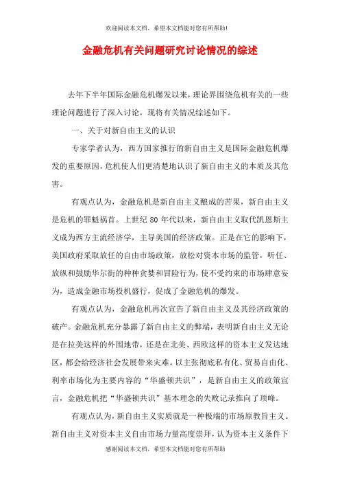 金融危机有关问题研究讨论情况的综述