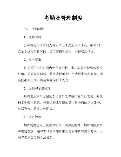 考勤及管理制度