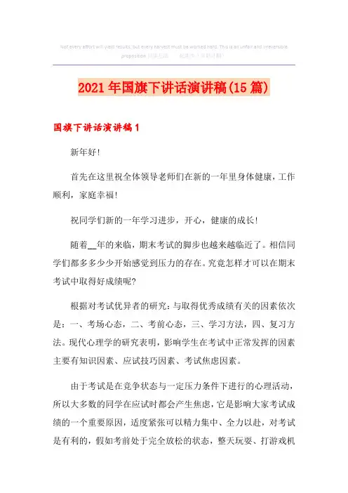 2021年国旗下讲话演讲稿(15篇)