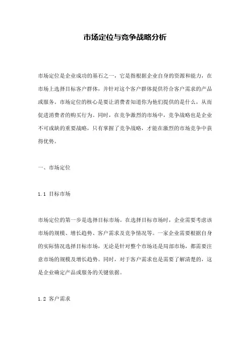 市场定位与竞争战略分析
