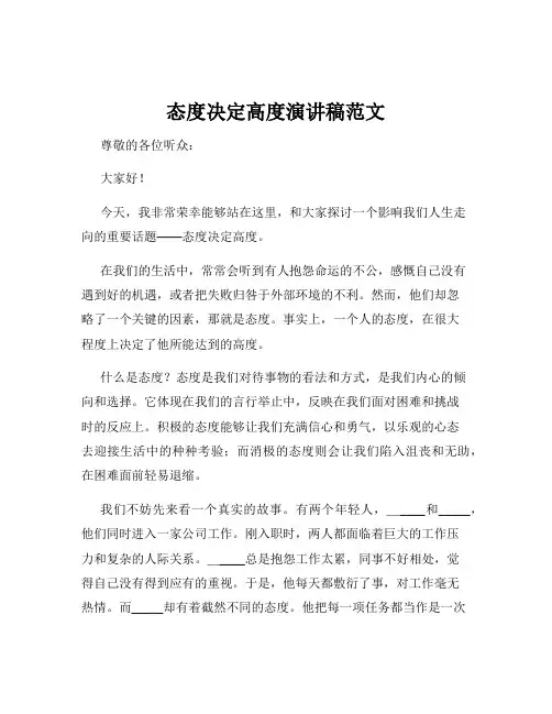 态度决定高度演讲稿范文