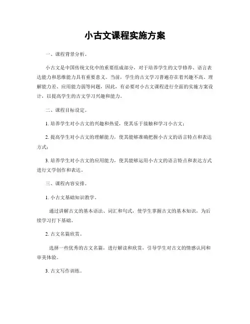 小古文课程实施方案