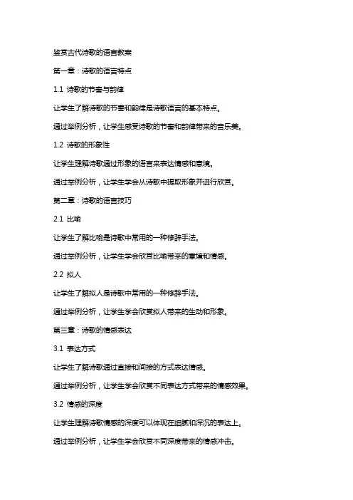 鉴赏古代诗歌的语言教案