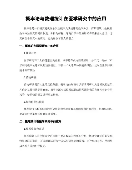 概率论与数理统计在医学研究中的应用