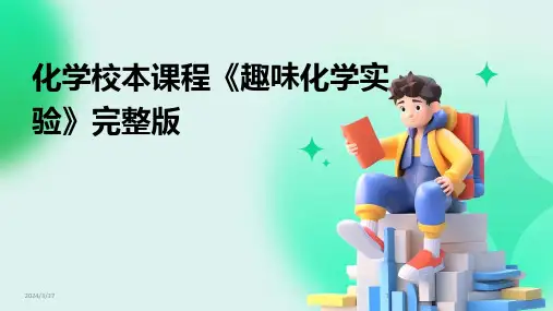 化学校本课程《趣味化学实验》完整版-2024鲜版