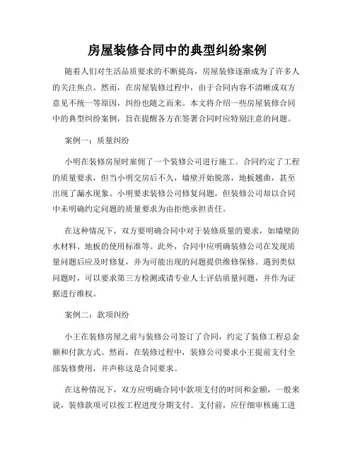 房屋装修合同中的典型纠纷案例