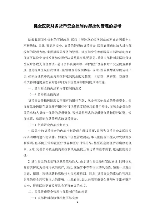 健全医院财务货币资金控制内部控制管理的思考