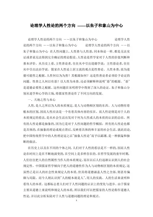论理学人性论的两个方向 ――以朱子和象山为中心