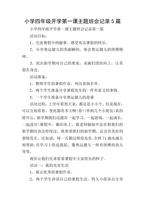 小学四年级开学第一课主题班会记录5篇