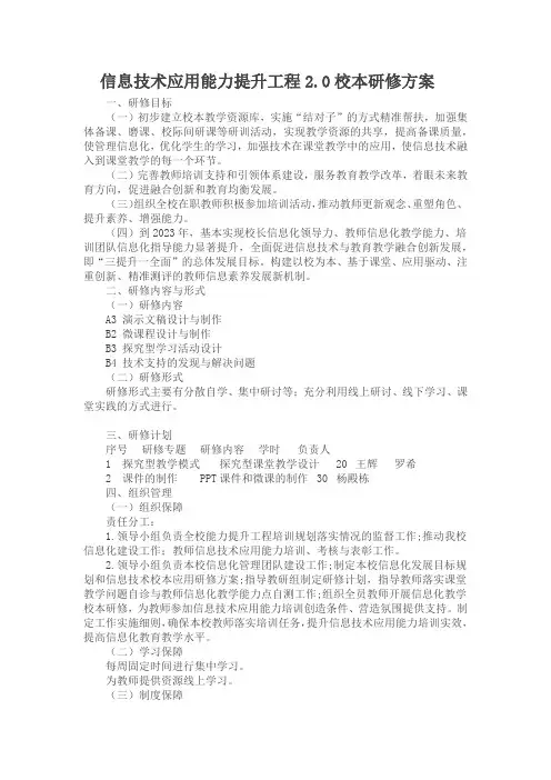信息技术应用能力提升工程2.0校本研修方案