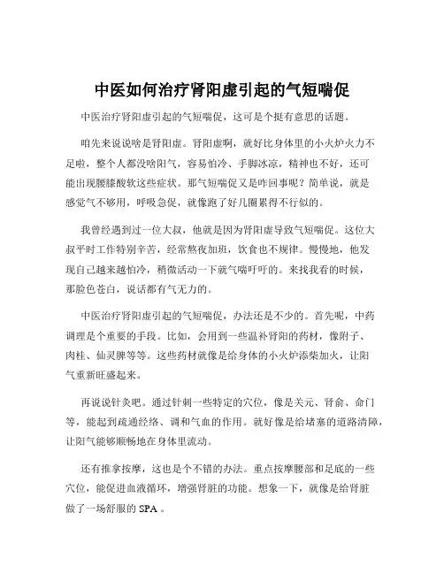 中医如何治疗肾阳虚引起的气短喘促