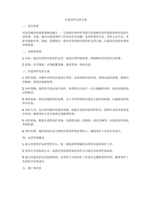 河道养护运营方案