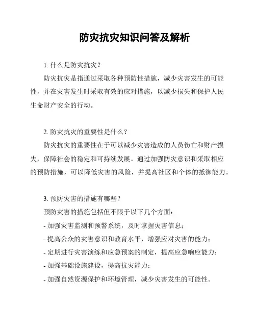 防灾抗灾知识问答及解析
