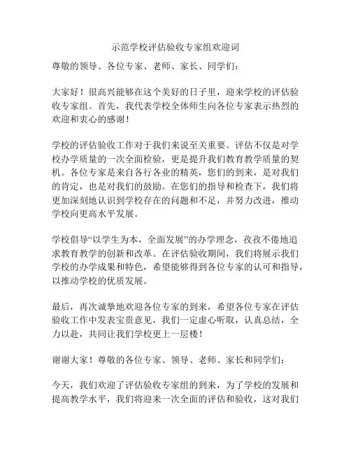 示范学校评估验收专家组欢迎词